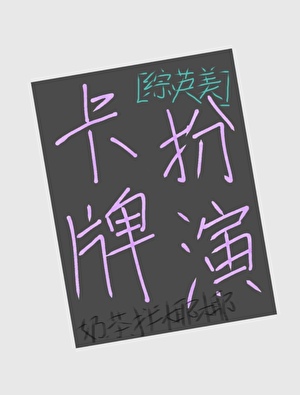 [综英美]扮演卡牌角色有什么问题