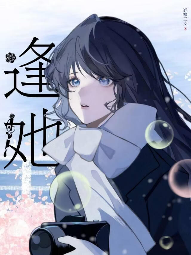 逢她