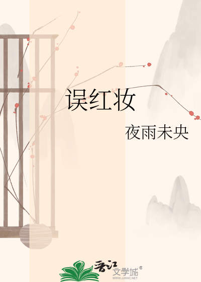 误红妆