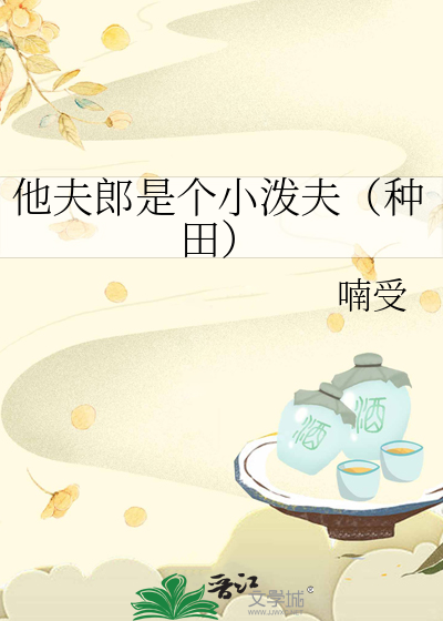 他夫郎是个小泼夫（种田）
