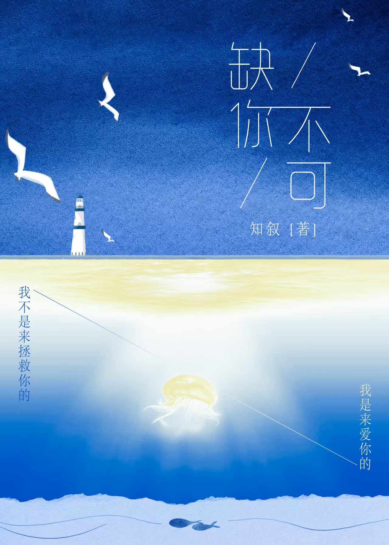 缺你不可