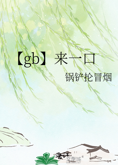 【gb】来一口