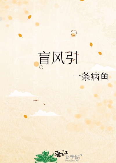盲风引