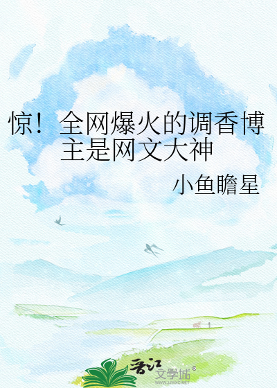 惊！全网爆火的调香博主是网文大神