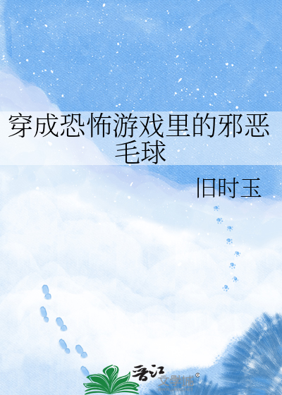 穿成恐怖游戏里的邪恶毛球