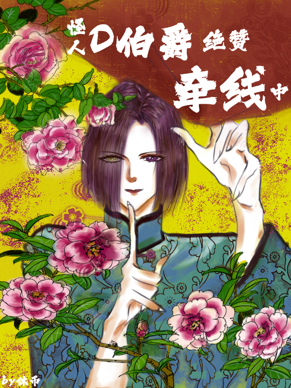 怪人D伯爵绝赞牵线中