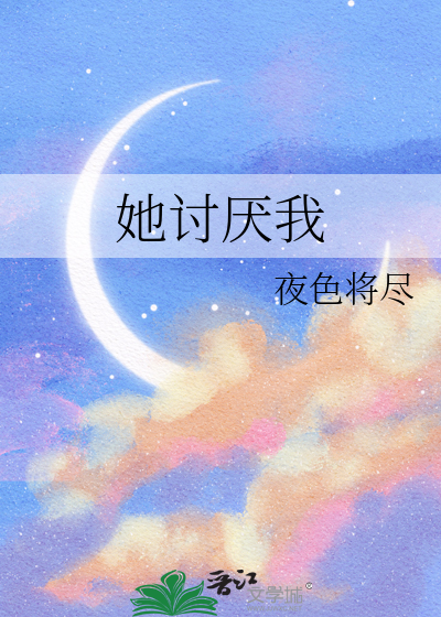 她讨厌我