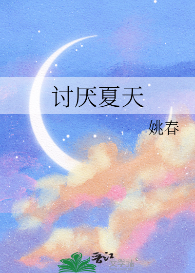 讨厌夏天