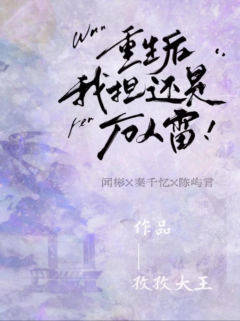 重生后，我担还是万人雷