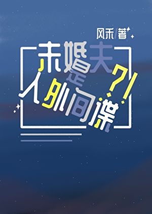 未婚夫被寄生了？！