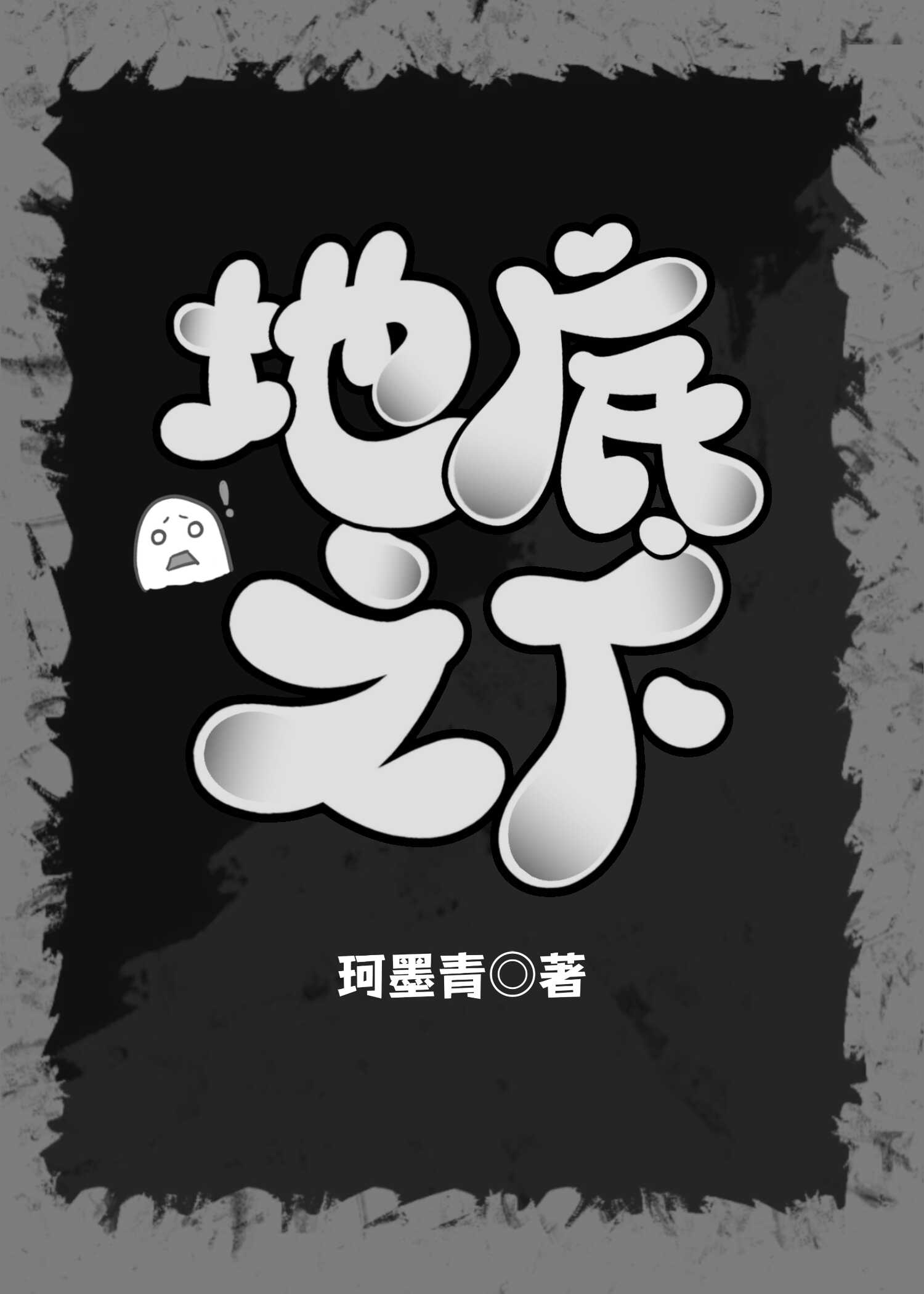 地底之下[废土]