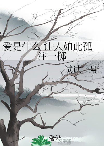 爱是什么 让人如此孤注一掷