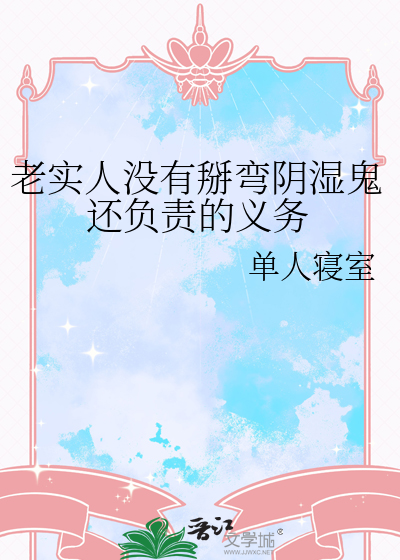 老实人没有掰弯阴湿鬼还负责的义务