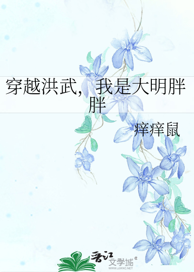 穿越洪武，我是大明胖胖