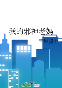 我的邪神老妈