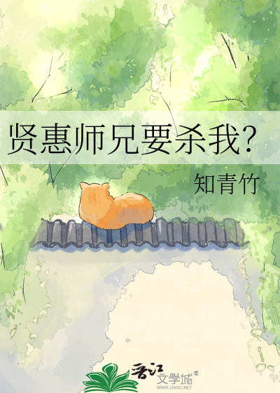 贤惠师兄要杀我？