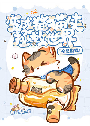 变成猫猫侠拯救世界「全息游戏」