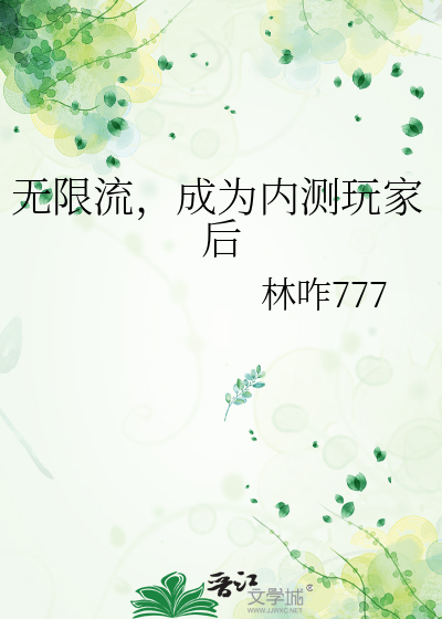 无限流，成为内测玩家后