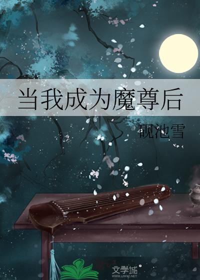 当我成为魔尊后