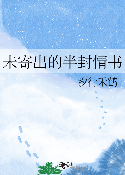 未寄出的半封情书