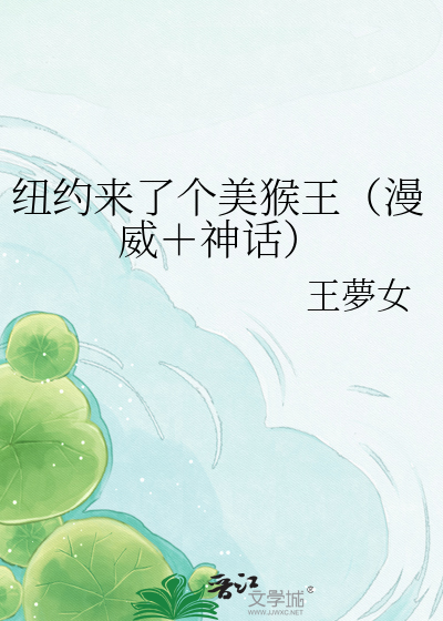 纽约来了个美猴王（漫威＋神话）