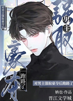 对男主强取豪夺后跑路了