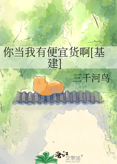 你当我有便宜货啊[基建]