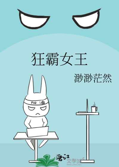 狂霸女王