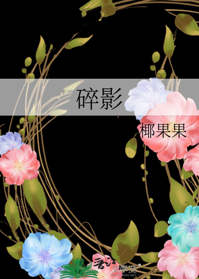 碎影