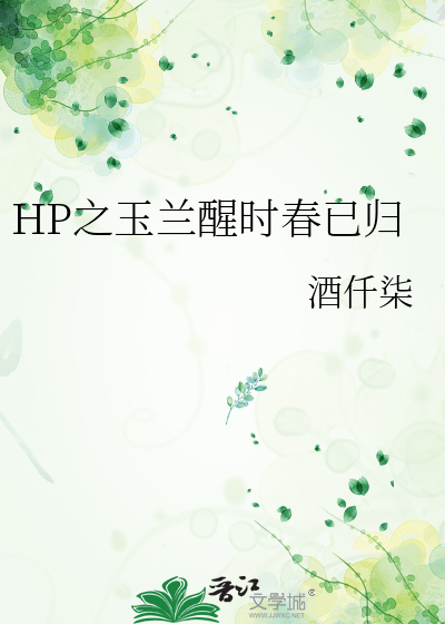 HP之玉兰醒时春已归
