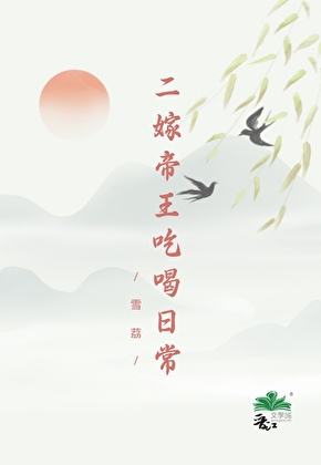 二嫁帝王吃喝日常