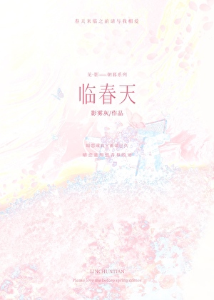 临春天