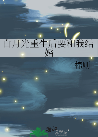 重生成夫君的白月光要和我结婚