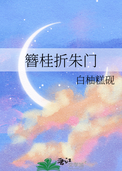 簪桂折朱门