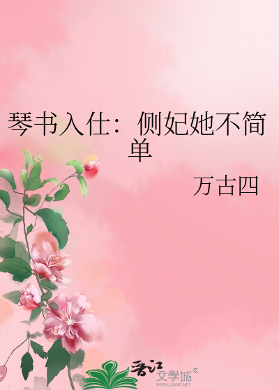 琴书入仕：侧妃她不简单