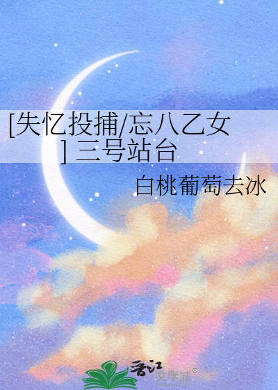 [失忆投捕/忘八乙女] 三号站台