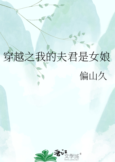 穿越之我的夫君是女娘