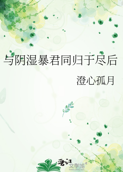 与阴湿暴君同归于尽后