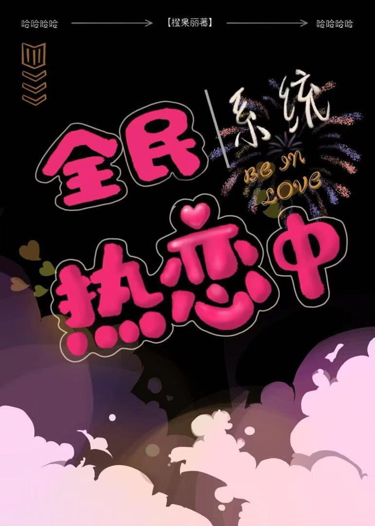 系统逼我做美妆大佬「穿越」