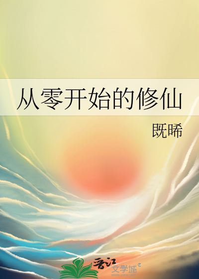 从零开始的修仙