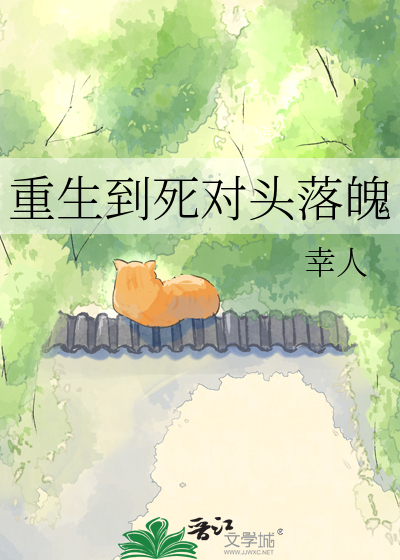 重生到死对头落魄