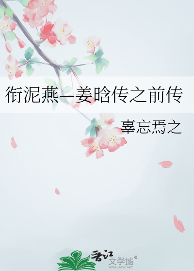 衔泥燕—姜晗传之前传
