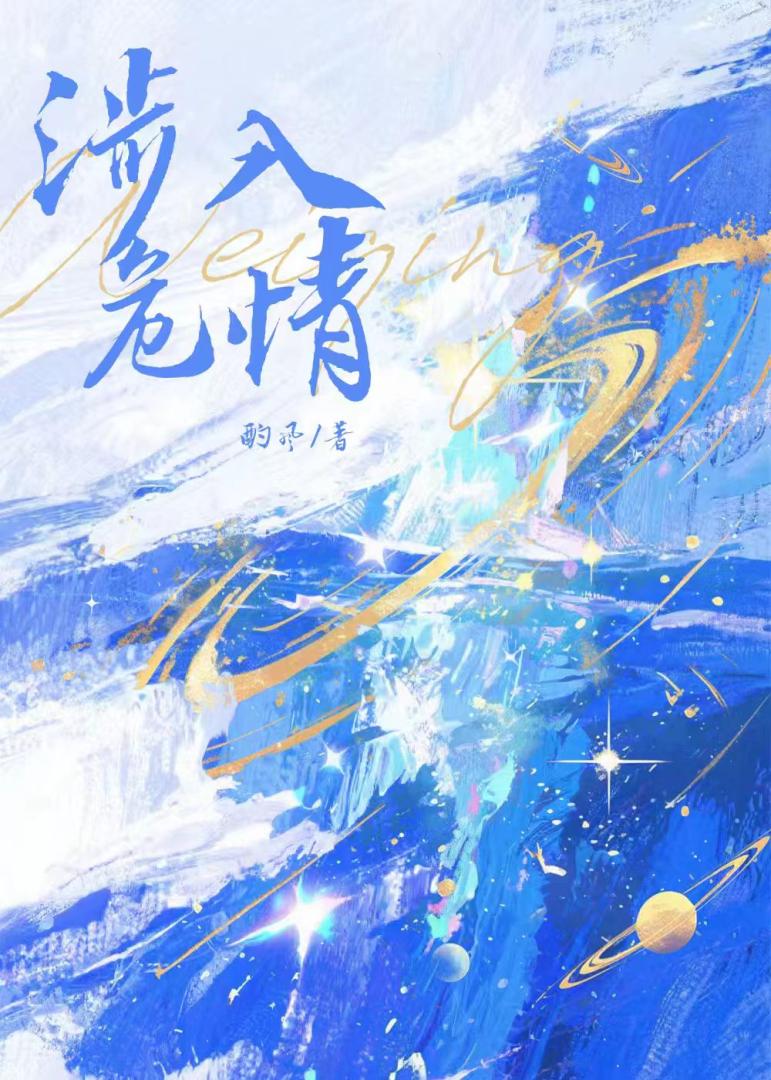 他的獠牙，吻在我的动脉