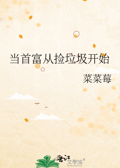 当首富从捡垃圾开始