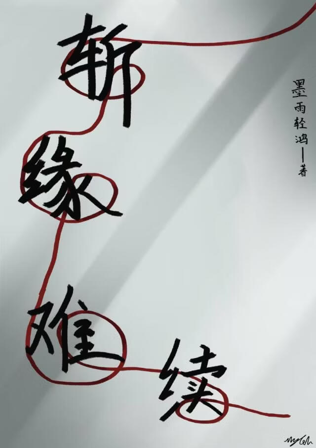斩缘难续