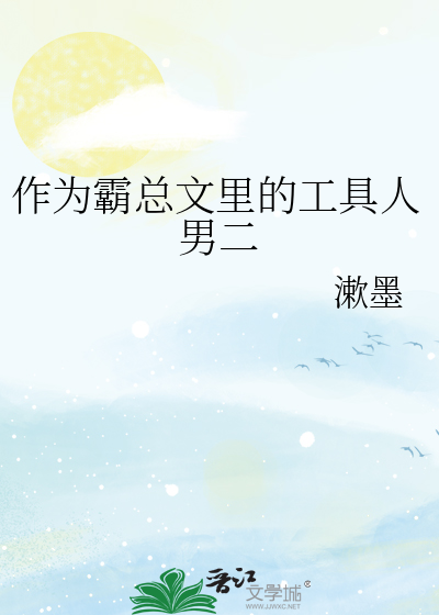 作为霸总文里的工具人男二