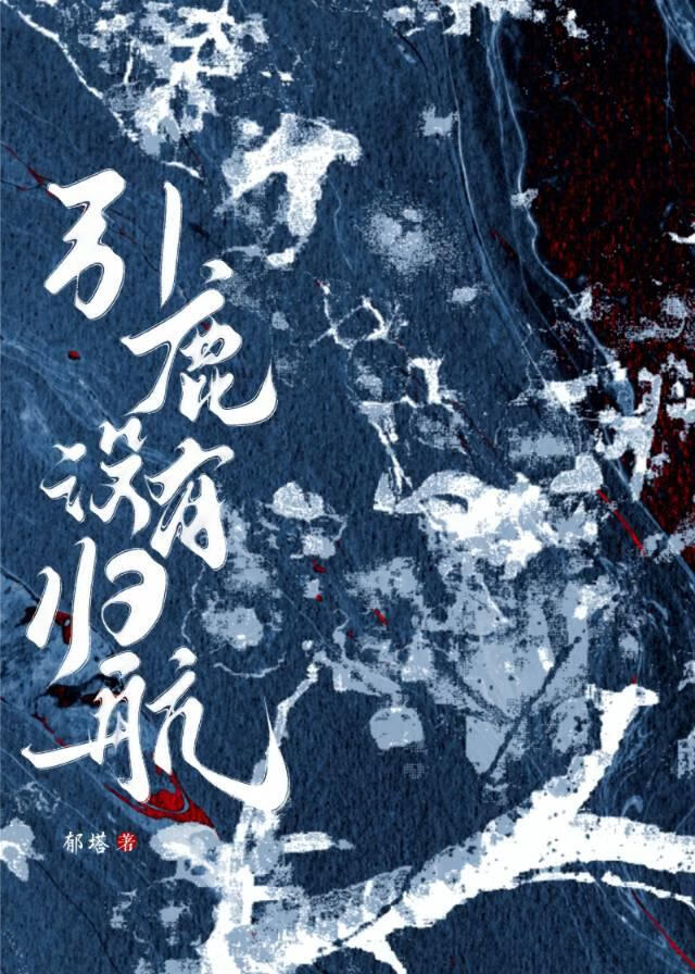 引鹿没有归航