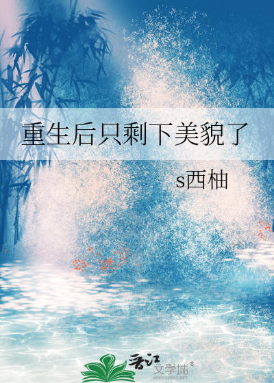重生后只剩下美貌了