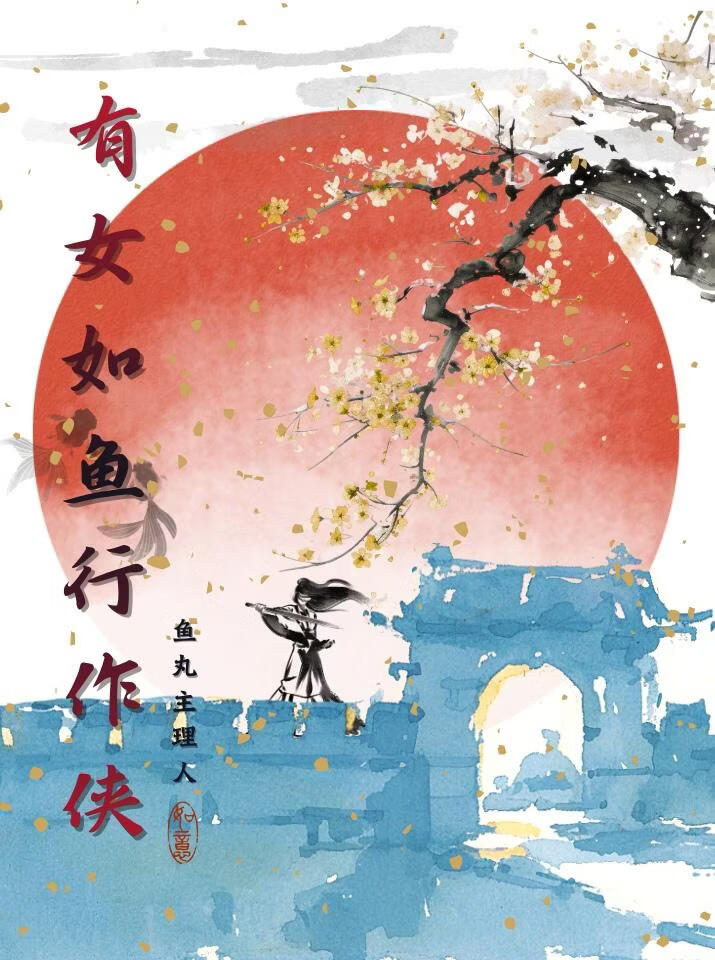 有女如鱼行作侠
