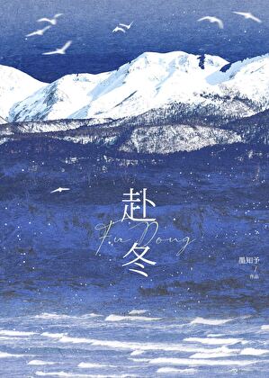 赴冬❄️